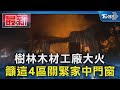 樹林「違章工廠」大火 籲這4區緊閉家中門窗｜TVBS新聞 @TVBSNEWS01