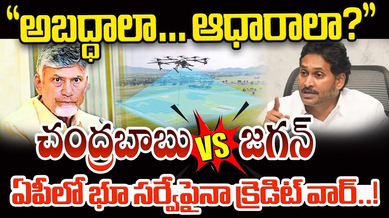 ఏపీలో భూ సర్వేపైనా క్రెడిట్ వార్..! CM Chandrababu Vs YS Jagan | AP Land Survey | Manasarkar