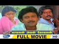 Kavalan Avan Kovalan Full Movie HD | Visu | Prabhu | Rekha | Raj Movies