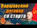 ОВД СО СТАРТА - Hearts of iron 4