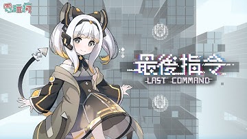 台灣團隊製作貪吃蛇 × 彈幕動作遊戲《最後指令 Last Command》正式推出！