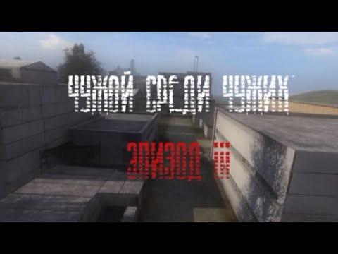 Видео: S.T.A.L.K.E.R. Чужой среди чужих: Эпизод III. Финал сюжета.