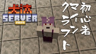 【犬汰サーバー2025】エピソード0→1【Minecraft】