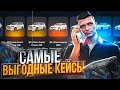 САМЫЕ ВЫГОДНЫЕ КЕЙСЫ ARIZONA GTA 5 RP! ОТКРЫЛ ТРАНСПОРТНЫЕ ЛАЙТ КЕЙСЫ И УШЕЛ В ПЛЮС АРИЗОНА ГТА 5 РП