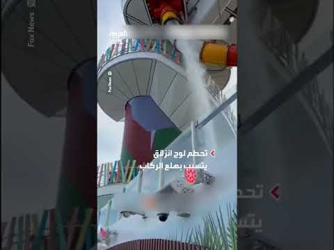 رعب على متن أكبر سفينة سياحية: تحطم لوح انزلاق