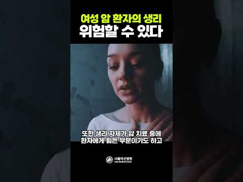 <strong>여성</strong> 암 환자의 <strong>생리</strong> 위험할 수 있다!?