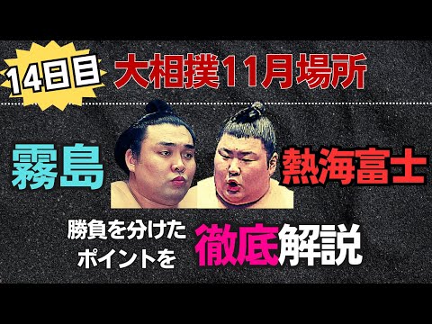 霧島vs熱海富士！凄い相撲！全て解説します！！大相撲11月場所14日目！【大相撲】