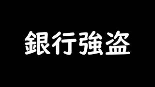 銀行強盗（諸島）【R-1アマチュア動画ぐらんぷり2020】