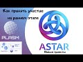 Astar (Plasm) Network - Как Принять Участие В Новых Проектах !Смотреть Видео...