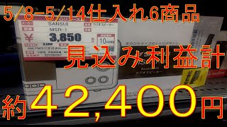 2022/5/8～5/14　仕入れ6商品！見込み利益計42,400円！