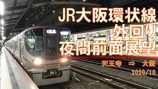 JR大阪環状線/外回り/夜間前面展望【天王寺→大阪】