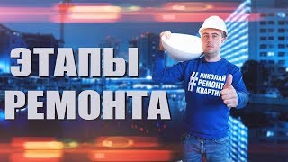 Этапы ремонта Квартиры /Николай Ремонт Квартир Этапы ремонта Квартиры /Николай Ремонт Квартир