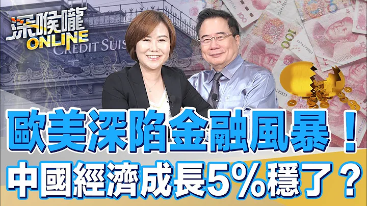 歐美深陷金融風暴！中國經濟成長5%穩了？【深喉嚨ONLINE】2023.03.23 - 天天要聞