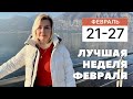 ГОРОСКОП НА НЕДЕЛЮ С 21 ПО 27 ФЕВРАЛЯ ОТ VENUSLIFE