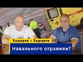 Навального отравили? А Скрипалей?