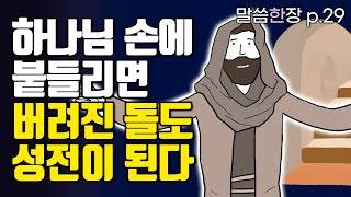 버려진 돌도 하나님의 손에 붙들리면 거룩한 성전이 됩니다 | 조정민목사 | 말씀한장 | 시편 118편
