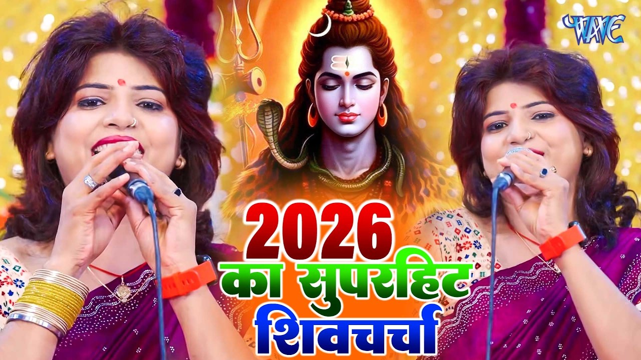 2026 का सुपरहिट शिव चर्चा 🙏 | Priyanka Pandey | Nonstop Shiv Charcha Bhajan 2026 | Shiv Guru Bhajan
