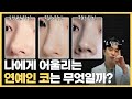 성형외과 10곳 넘게 발품팔아야 알 수 있는 코 성형 꿀팁 | 반버선라인, 직반라인, 직선라인