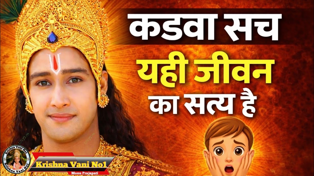 कड़वा सच यही जीवन का सत्य है Shree Krishn Motivation Speech/ Krishna Gyan/ #youtubevideos 
