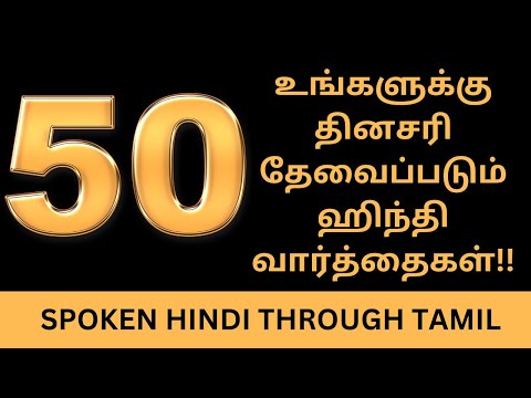 முக்கியமான 50 ஹிந்தி வார்த்தைகள்| தமிழ் வழி ஹிந்தி| Spoken Hindi Through Tamil|50 Hindi Words