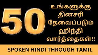 முக்கியமான 50 ஹிந்தி வார்த்தைகள்| தமிழ் வழி ஹிந்தி| Spoken Hindi Through Tamil|50 Hindi Words