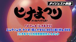 Miniatura del video "TVアニメ「ヒナまつり」エンディング・テーマ「鮭とイクラと893と娘」封入DVD ダイジェストムービー"