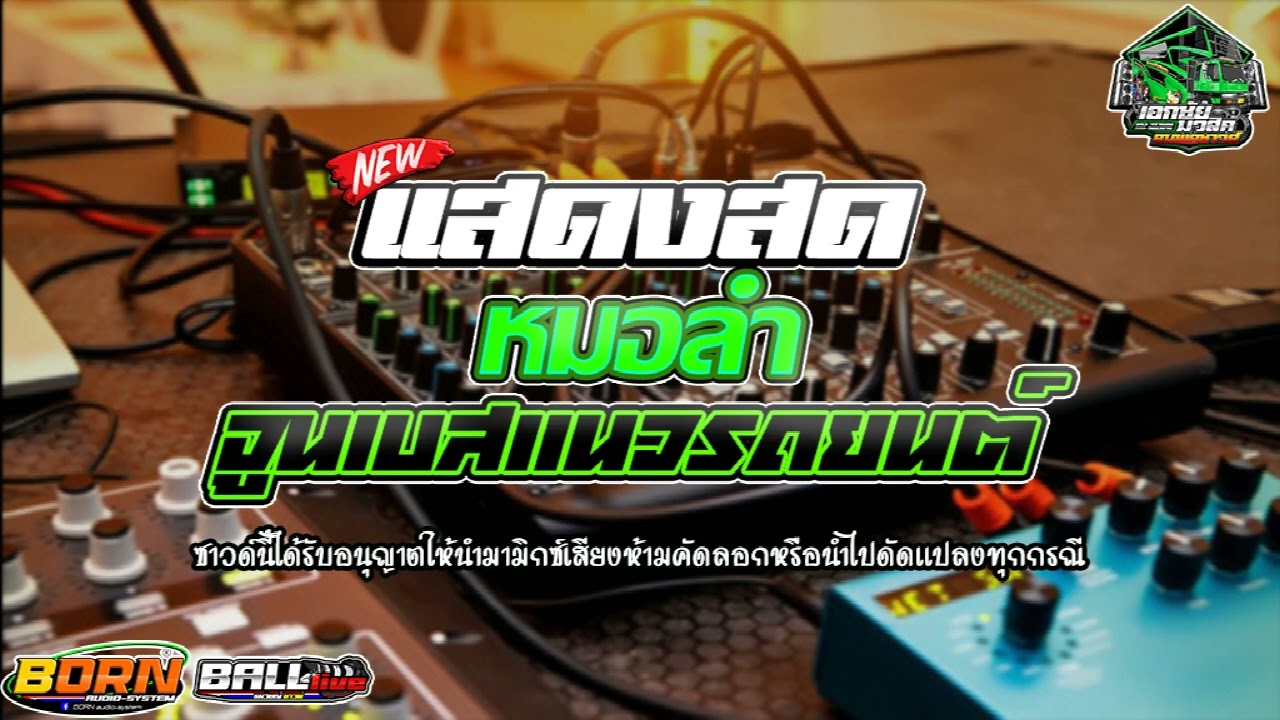 #เบสนุ่มๆ แสดงสดจูนเบสแนวรถยนต์ เอาใจสายหมอ | รถเเห่ เอกชัยมิวสิค&ธนพลซาวด์