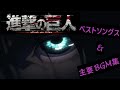 【進撃の巨人】ベストソングス　＆　ベスト主要ＢＧＭ集（澤野弘之 / KOHTA YAMAMOTO 中心）（フルVer.）