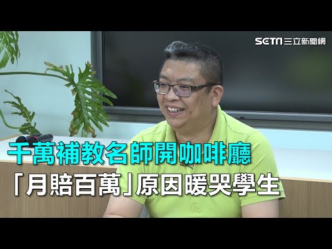 千萬補教名師開咖啡廳 「月賠百萬」原因暖哭學生｜三立新聞網SETN.com