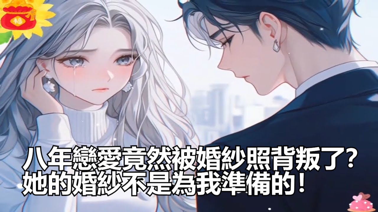 八年戀愛竟然被婚紗照背叛了？她的婚紗不是為我準備的！