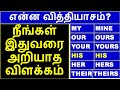 A detailed explanation about possessive pronoun and adjectivetamil  toenglish youtube