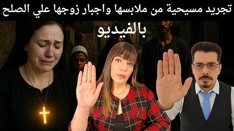 تجريد #مسيحية من ملابسها في #سوهاج في وسط الشارع واجبار زوجها علي جلسة صلح #رحاب_بسيوني #باسم_سام