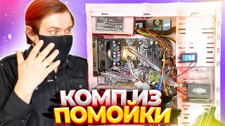 Сборка компьютера из помойки