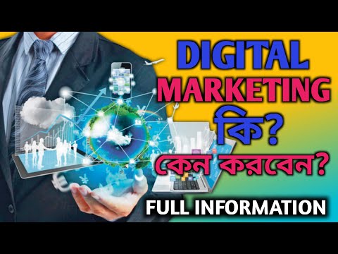 ডিজিটাল মার্কেটিং কি? | What is Digital Marketing With Full Information? - [Bangla]
