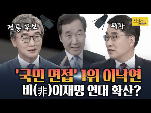 [여의도 사사건건] 이낙연 대선 출마 선언! 민주당 &amp;quot;적통&amp;quot; 의미는?_210705(월)