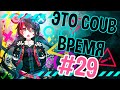 ВРЕМЯ COUB'a #29 | anime coub / amv / coub / funny / best coub / gif / music coub