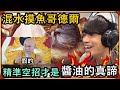 【Ru儒哥】混水摸魚哥德爾，全魔攻只是障眼法🤣精準的空招才是打醬油得真諦😎草莓蛋糕【傳說對決】