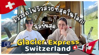 รีวิวรถไฟวิวสวยที่สุดในโลก! Glacier Express Switzerland | Diamond Grains EP.63
