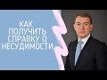 Как получить справку о несудимости?