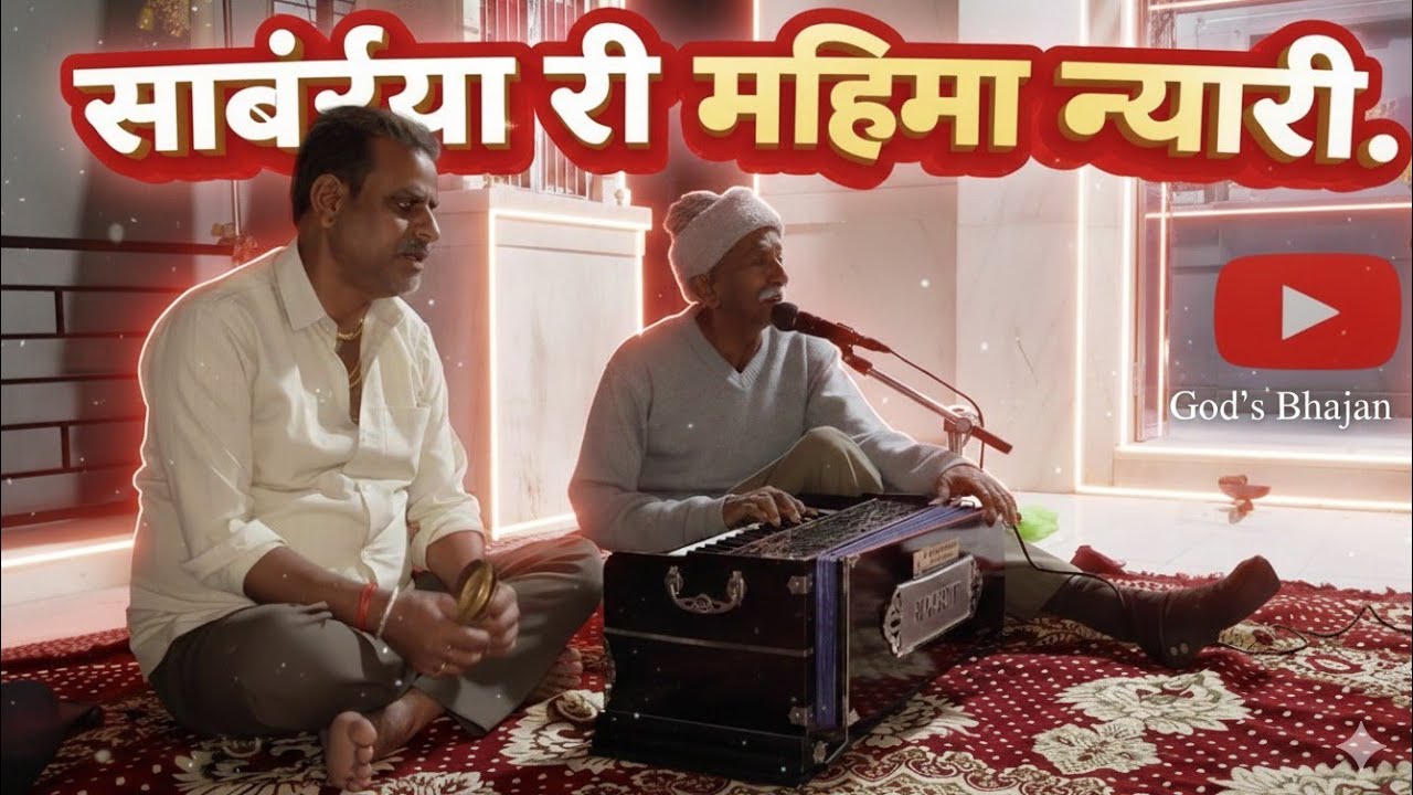 सांवरिया री महिमा पर सुपरहिट भजन सांडेराव का प्रसिद्धगायक चुन्नी लाल की के द्वारा भजन गया गया है।❤️