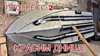 Красим ДНИЩЕ ! Прогресс 2