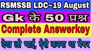 19 August 1st Paper ~Gk के 50 QuestionRSMSSB LDC~ Exam Analysis Complete Answerkey?️
