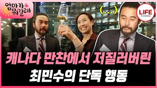 [#엄마가뭐길래] 미스코리아 강주은을 캐나다 만찬에서 한순간에 몰락시킨 최민수의 한마디!? (TV CHOSUN 160324 방송)