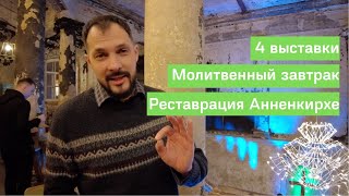 s02e10 Проект реставрации Анненкирхе готов