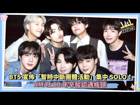 BTS宣佈「暫時中斷團體活動」集中SOLO！　RM吐10年辛酸認遇瓶頸｜J HOPE首先展開SOLO活動