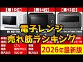 【2026年】「電子レンジ」おすすめ人気売れ筋ランキング20選【最新】