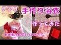 浴衣】余った甚平の生地で犬(チワワ)のゆかた作ってみた♡Handmade dog