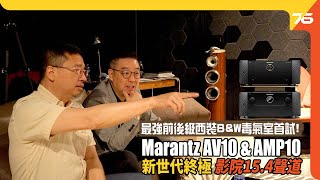 Marantz AV10 &amp; AMP10 監聽級終極家庭影院 9.4.6 前後級西裝! B&amp;W 超強毒氣室預演記錄！（附設cc字幕）| 擴音機評測