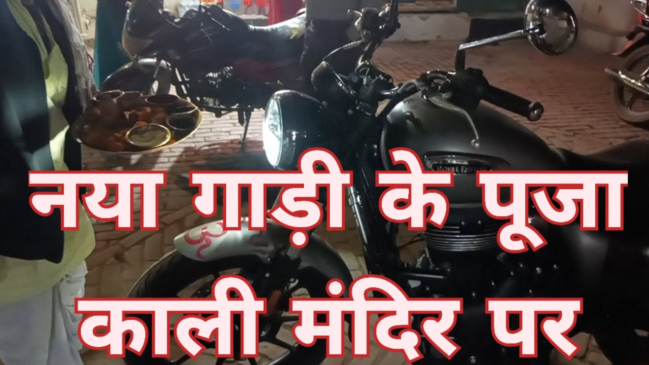 नया गाड़ी के पूजा काली मंदिर पर//रॉयल एनफील्ड #rthakurblog #newbikepuja #tample