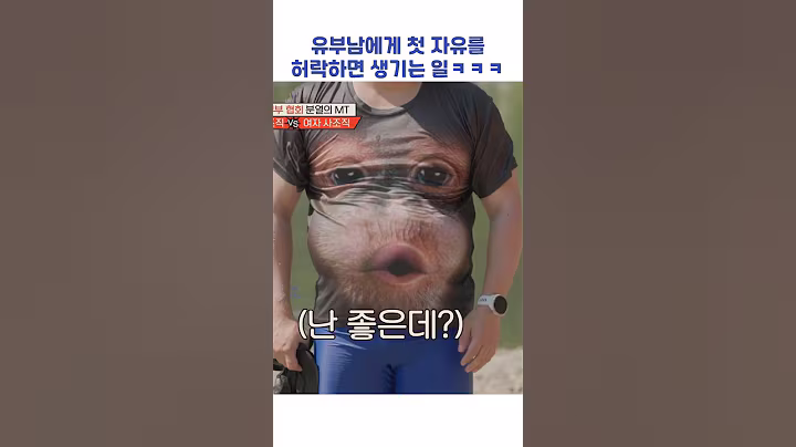 유부남에게 첫 자유를 허락하면 생기는 일ㅋㅋㅋ #shorts #1호가될순없어